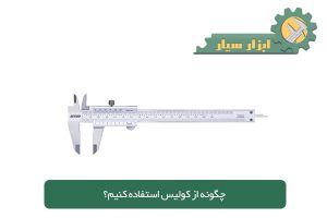 چگونه از کولیس استفاده کنیم