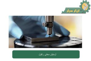 آزمایش سختی سنج راکول