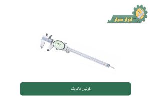 مقایسه انواع کولیس فک بلند