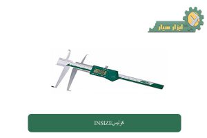 شرکت ابزار سیار نماینده برند insize در ایران