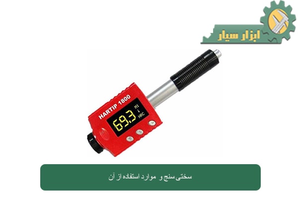 سختی سنج چیست؟ موارد استفاده از آن