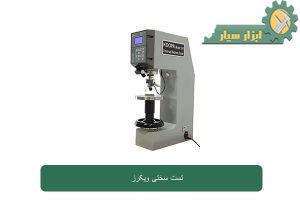 تست سختی سنج ویکرز (Vickers)