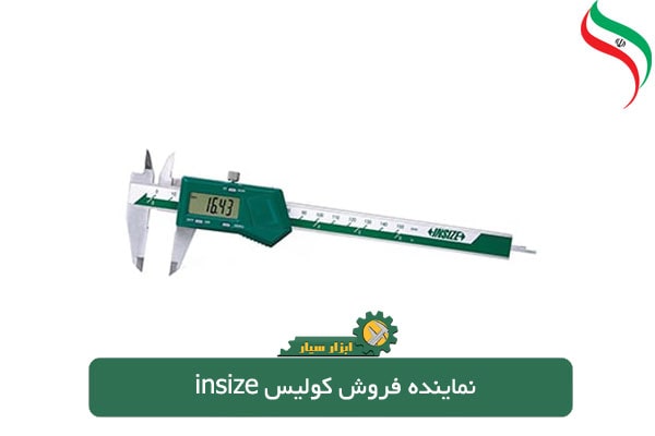 نماینده فروش کولیس insize